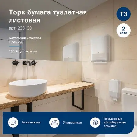 ТОРК: Бумага туалетная T3 Премиум V 2сл 200л белая