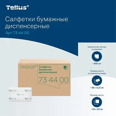 Фото №19 - ТОРК: Tellus Салфетки *NS4 NapServe Solution Баланс 1сл 250л диспенсерные белые