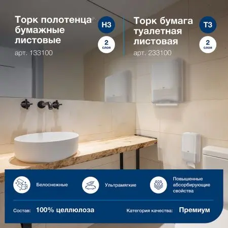 ТОРК: Бумага туалетная T3 Премиум V 2сл 200л белая