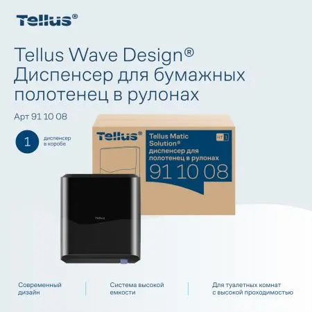 ТОРК: Tellus Диспенсер HT1 Matic Solution для рулонных полотенец черный