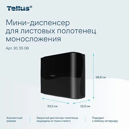 Фото №16 - ТОРК: Tellus Диспенсер HT3 мини-диспенсер для полотенец в пачках черный