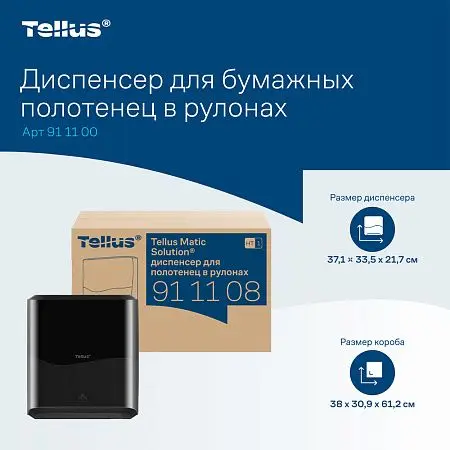 Фото №13 - ТОРК: Tellus Диспенсер HT1 Matic Solution для рулонных полотенец черный СЕНСОРНЫЙ