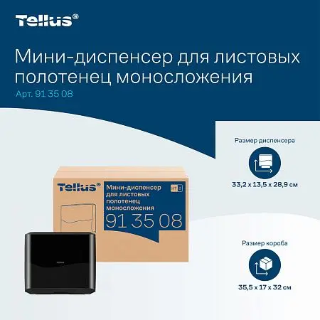 Фото №20 - ТОРК: Tellus Диспенсер HT3 мини-диспенсер для полотенец в пачках черный