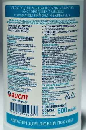 Моющее средство: ЛАЗУРИТ 500мл бальзам ЛИМОН И БАРБАРИС