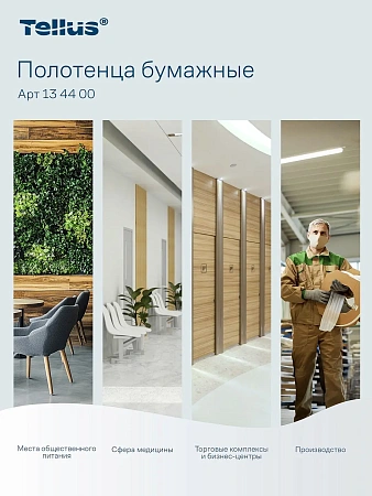 Фото №12 - ТОРК: Tellus Полотенца бумажные H3 Баланс 1сл 250л 20,6х23см белые