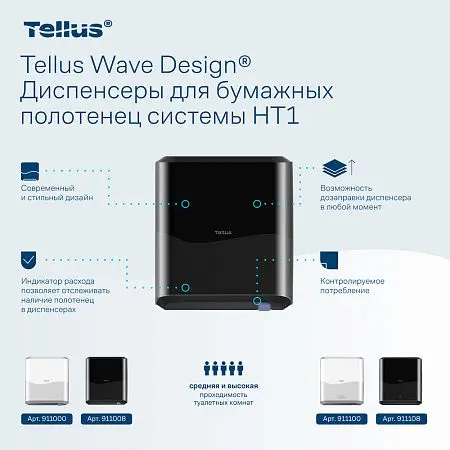 Фото №6 - ТОРК: Tellus Диспенсер HT1 Matic Solution для рулонных полотенец черный