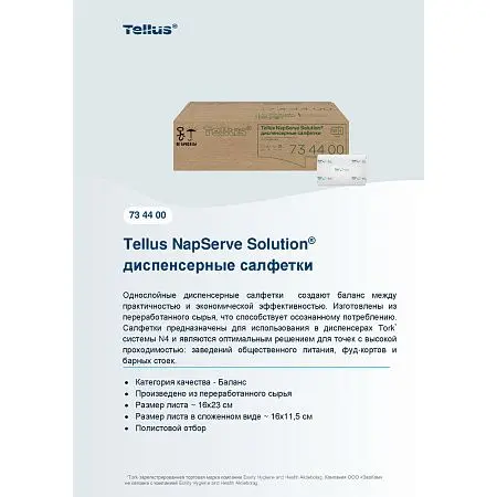 Фото №20 - ТОРК: Tellus Салфетки *NS4 NapServe Solution Баланс 1сл 250л диспенсерные белые