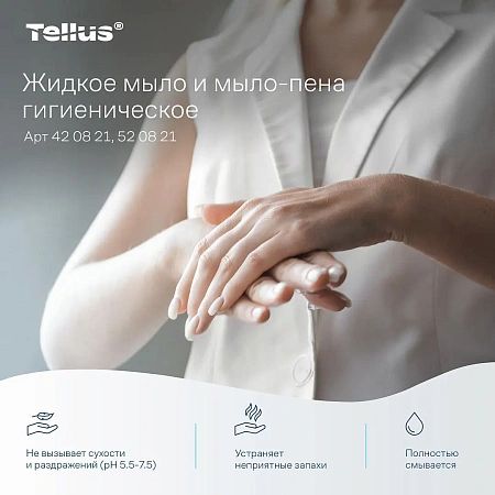 Фото №15 - ТОРК: Tellus Мыло S4 пена Комфорт 1л жидкое для рук бесцв. без запаха ГИГИЕНИЧЕСКОЕ