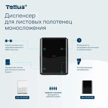 Фото №9 - ТОРК: Tellus Диспенсер HT3 для полотенец в пачках черный