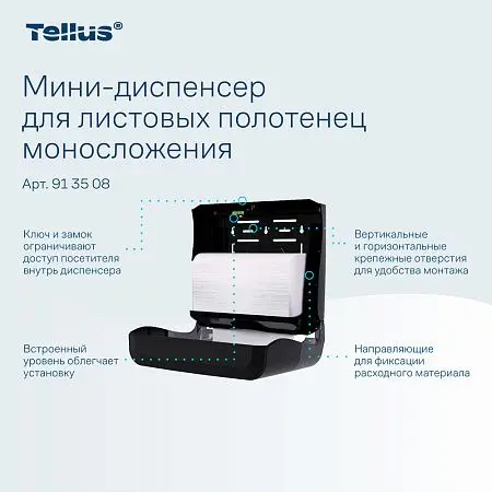 Фото №12 - ТОРК: Tellus Диспенсер HT3 мини-диспенсер для полотенец в пачках черный