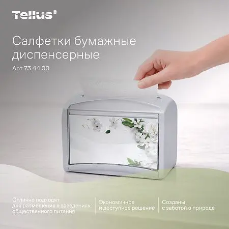 Фото №12 - ТОРК: Tellus Салфетки *NS4 NapServe Solution Баланс 1сл 250л диспенсерные белые