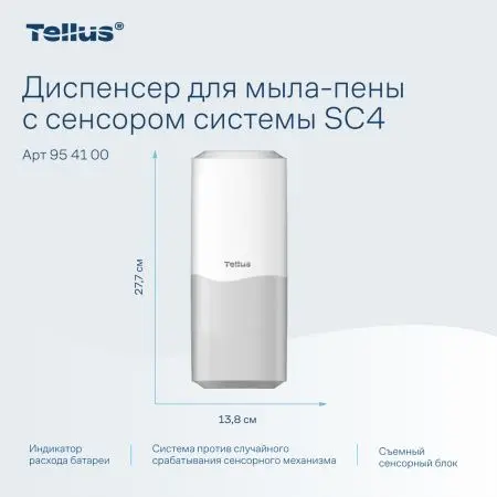 ТОРК: Tellus Диспенсер SC4 для мыла-пены белый СЕНСОРНЫЙ