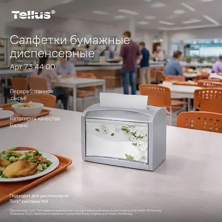Фото №13 - ТОРК: Tellus Салфетки *NS4 NapServe Solution Баланс 1сл 250л диспенсерные белые
