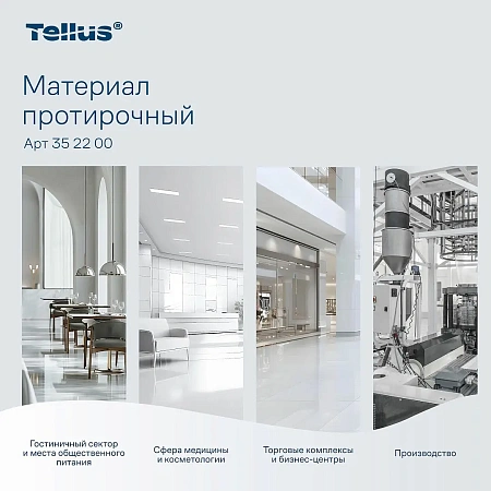 Фото №13 - ТОРК: Салфетка Комфорт 1сл 105м/266л нетканый материал протирочная белая