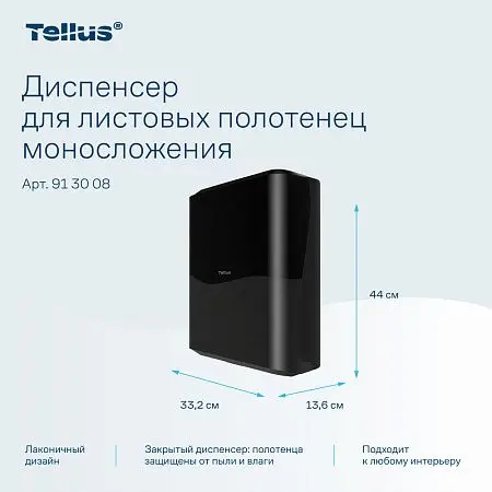 Фото №15 - ТОРК: Tellus Диспенсер HT3 для полотенец в пачках черный