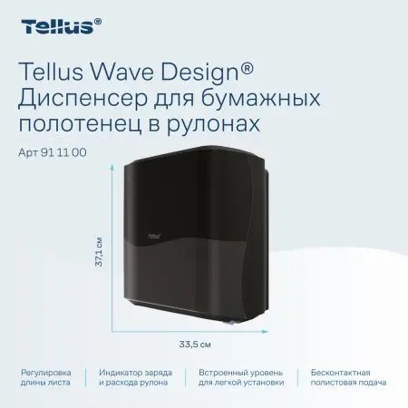 ТОРК: Tellus Диспенсер HT1 Matic Solution для рулонных полотенец черный СЕНСОРНЫЙ