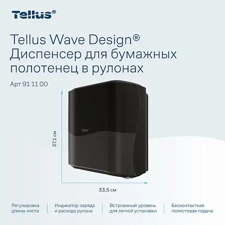 Фото №11 - ТОРК: Tellus Диспенсер HT1 Matic Solution для рулонных полотенец черный СЕНСОРНЫЙ