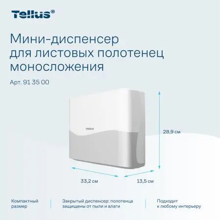 ТОРК: Tellus Диспенсер HT3 мини-диспенсер для полотенец в пачках белый