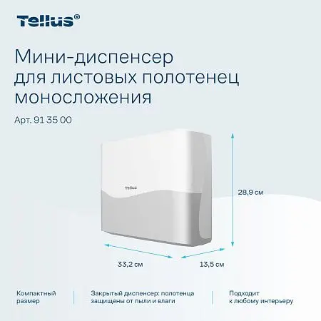 Фото №12 - ТОРК: Tellus Диспенсер HT3 мини-диспенсер для полотенец в пачках белый