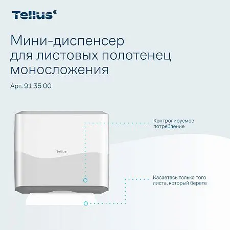 Фото №13 - ТОРК: Tellus Диспенсер HT3 мини-диспенсер для полотенец в пачках белый