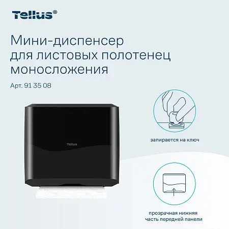 Фото №11 - ТОРК: Tellus Диспенсер HT3 мини-диспенсер для полотенец в пачках черный
