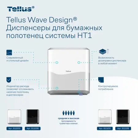 ТОРК: Tellus Диспенсер HT1 Matic Solution для рулонных полотенец белый