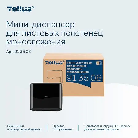 Фото №15 - ТОРК: Tellus Диспенсер HT3 мини-диспенсер для полотенец в пачках черный