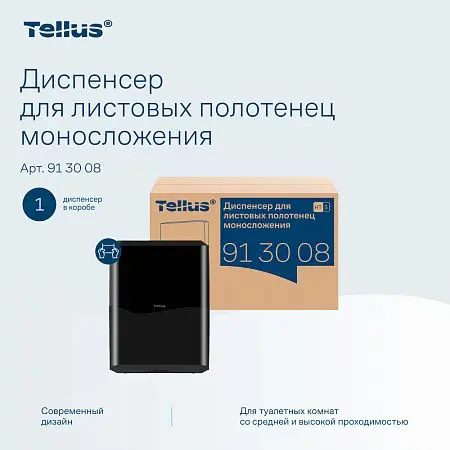 Фото №13 - ТОРК: Tellus Диспенсер HT3 для полотенец в пачках черный