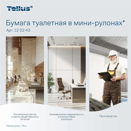 ТОРК: Tellus Бумага туалетная T2 Премиум 2сл 170м/9,5 белая