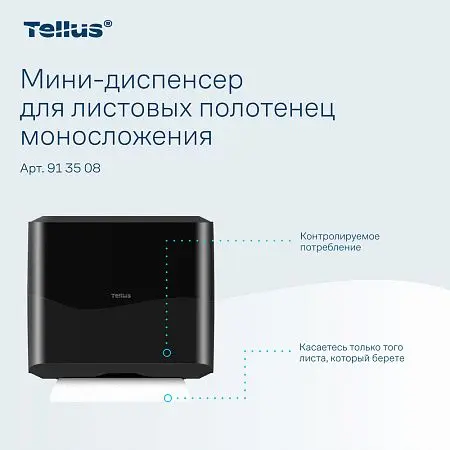 Фото №14 - ТОРК: Tellus Диспенсер HT3 мини-диспенсер для полотенец в пачках черный