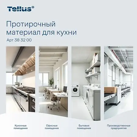Фото №15 - ТОРК: Tellus Материал протирочный нетканый WM4 Премиум 1сл 75л 35х41см для кухни вискоза белый