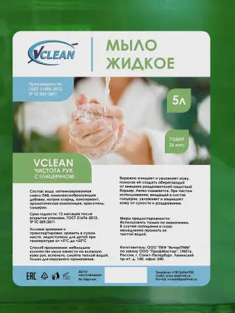 Мыло жидкое: VCLEAN Чистота рук 5л с глицерином