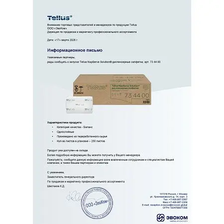Фото №21 - ТОРК: Tellus Салфетки *NS4 NapServe Solution Баланс 1сл 250л диспенсерные белые