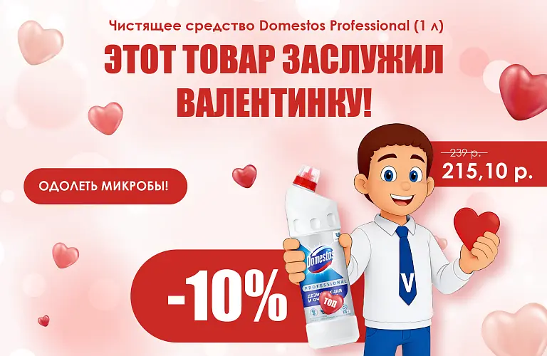 26 - фев - доместос