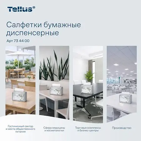 Фото №9 - ТОРК: Tellus Салфетки *NS4 NapServe Solution Баланс 1сл 250л диспенсерные белые