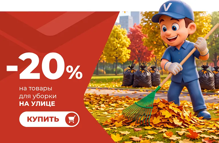26 - сен - товары для уборки на улице 