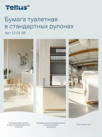 Фото №12 - ТОРК: Tellus Бумага туалетная T4 Комфорт 2сл 23м белая /пач.=4 шт.