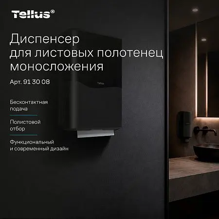 Фото №6 - ТОРК: Tellus Диспенсер HT3 для полотенец в пачках черный