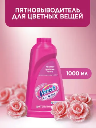 Отбеливатели(пятновыводители): ВАНИШ 1л Oxi Action для цветного белья