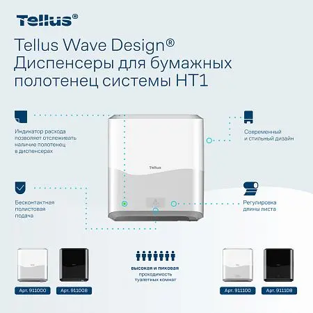 Фото №6 - ТОРК: Tellus Диспенсер HT1 Matic Solution для рулонных полотенец белый СЕНСОРНЫЙ