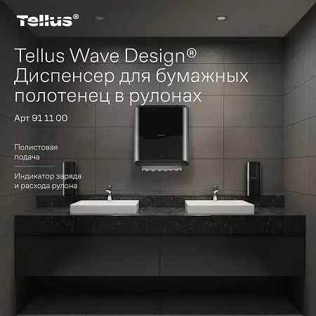 Фото №5 - ТОРК: Tellus Диспенсер HT1 Matic Solution для рулонных полотенец черный СЕНСОРНЫЙ