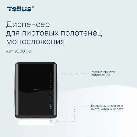 Фото №14 - ТОРК: Tellus Диспенсер HT3 для полотенец в пачках черный