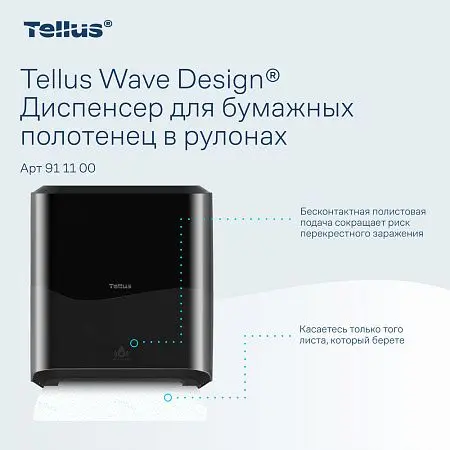 Фото №8 - ТОРК: Tellus Диспенсер HT1 Matic Solution для рулонных полотенец черный СЕНСОРНЫЙ