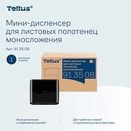 Фото №13 - ТОРК: Tellus Диспенсер HT3 мини-диспенсер для полотенец в пачках черный