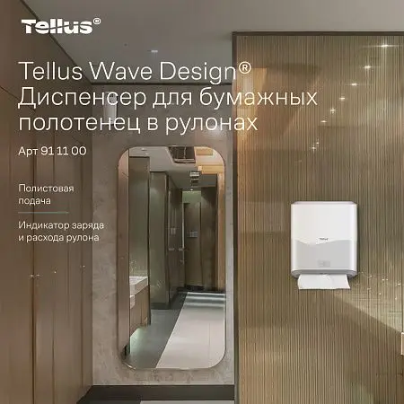 Фото №15 - ТОРК: Tellus Диспенсер HT1 Matic Solution для рулонных полотенец белый СЕНСОРНЫЙ